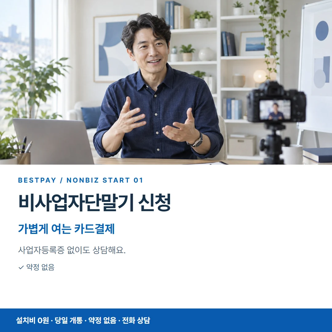 베스트페이 카드뉴스 1 · 비사업자단말기 신청 가볍게 여는 카드결제