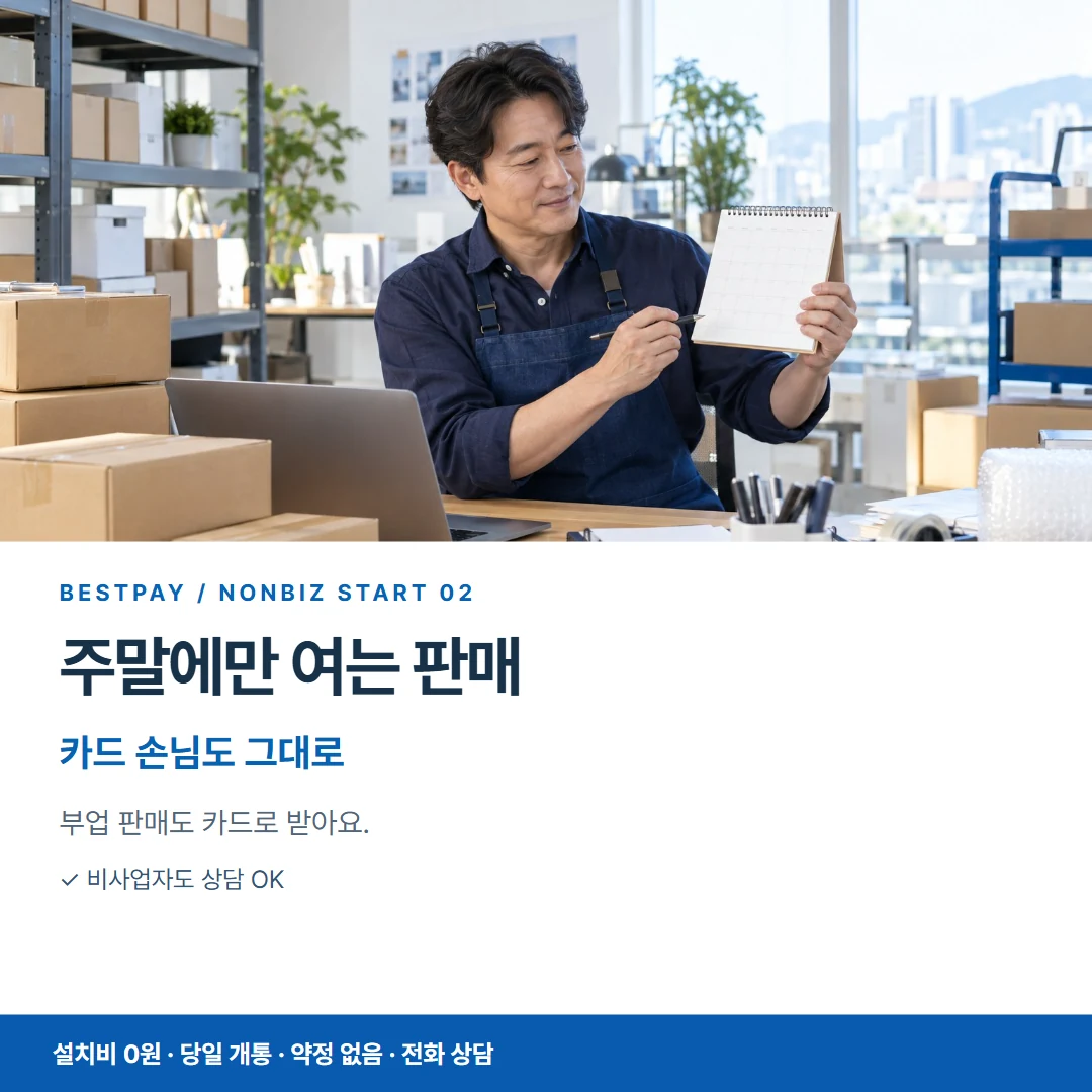 베스트페이 카드뉴스 2 · 주말에만 여는 판매 카드 손님도 그대로