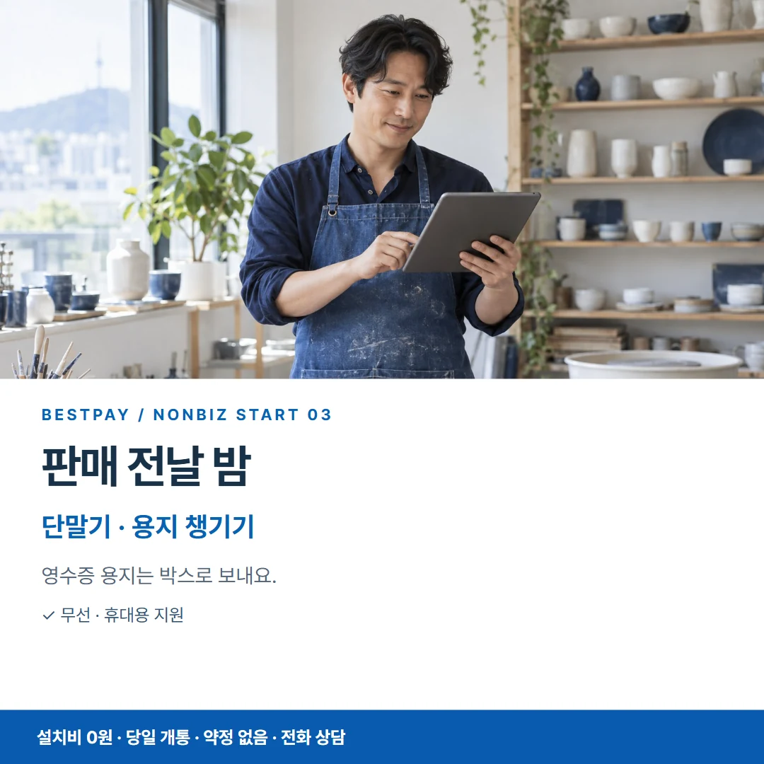 베스트페이 카드뉴스 3 · 판매 전날 밤 단말기 · 용지 챙기기