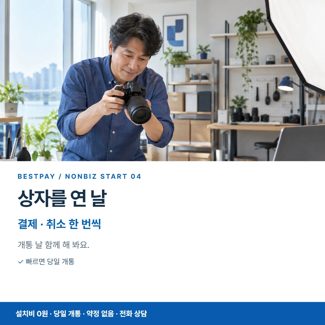 베스트페이 카드뉴스 4 · 상자를 연 날 결제 · 취소 한 번씩