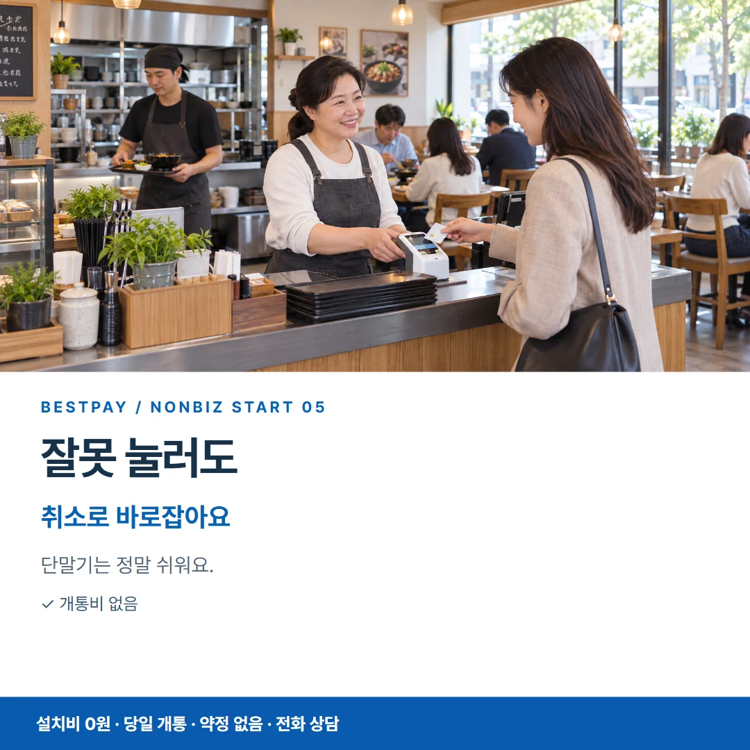 베스트페이 카드뉴스 5 · 잘못 눌러도 취소로 바로잡아요