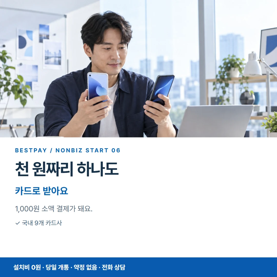 베스트페이 카드뉴스 6 · 천 원짜리 하나도 카드로 받아요