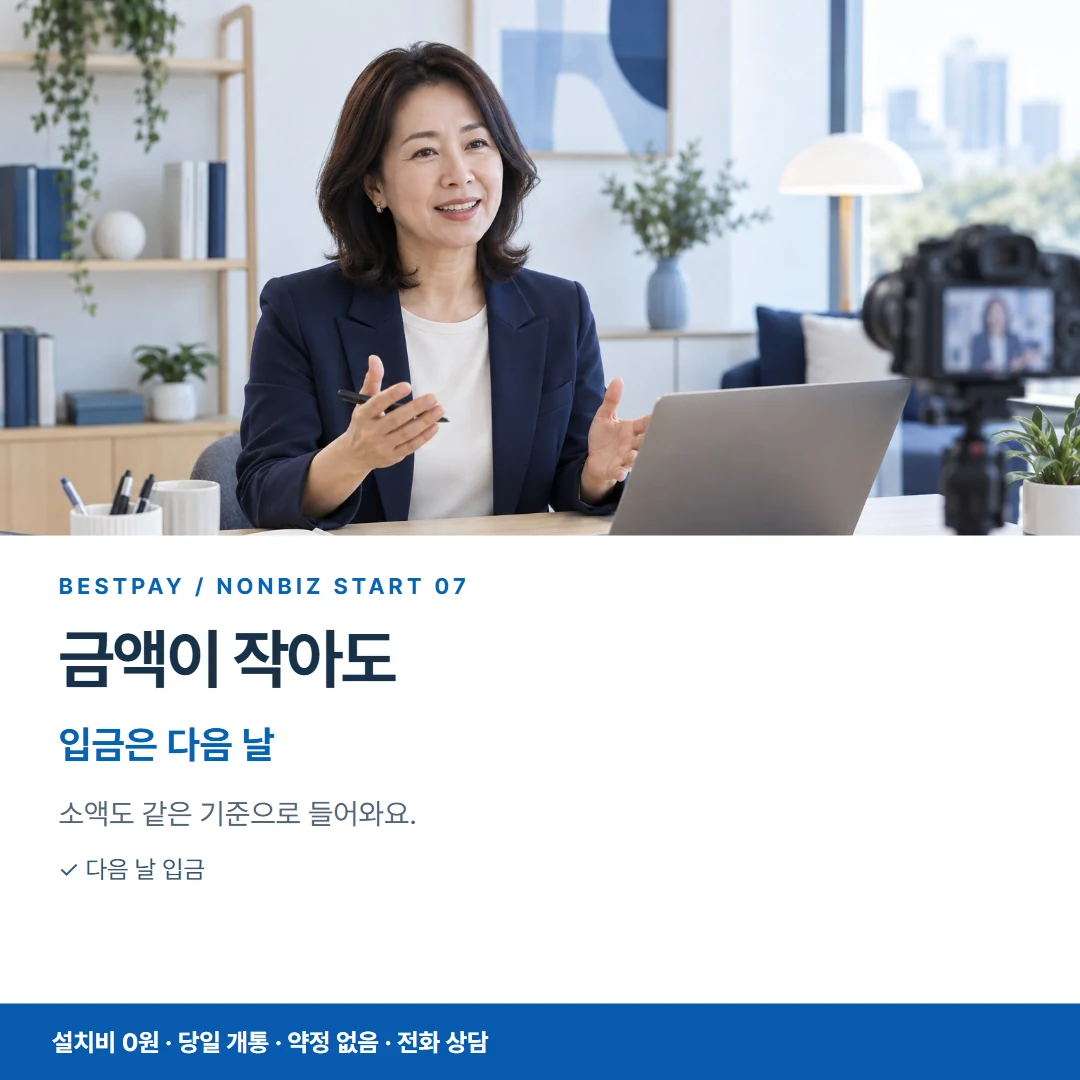 베스트페이 카드뉴스 7 · 금액이 작아도 입금은 다음 날