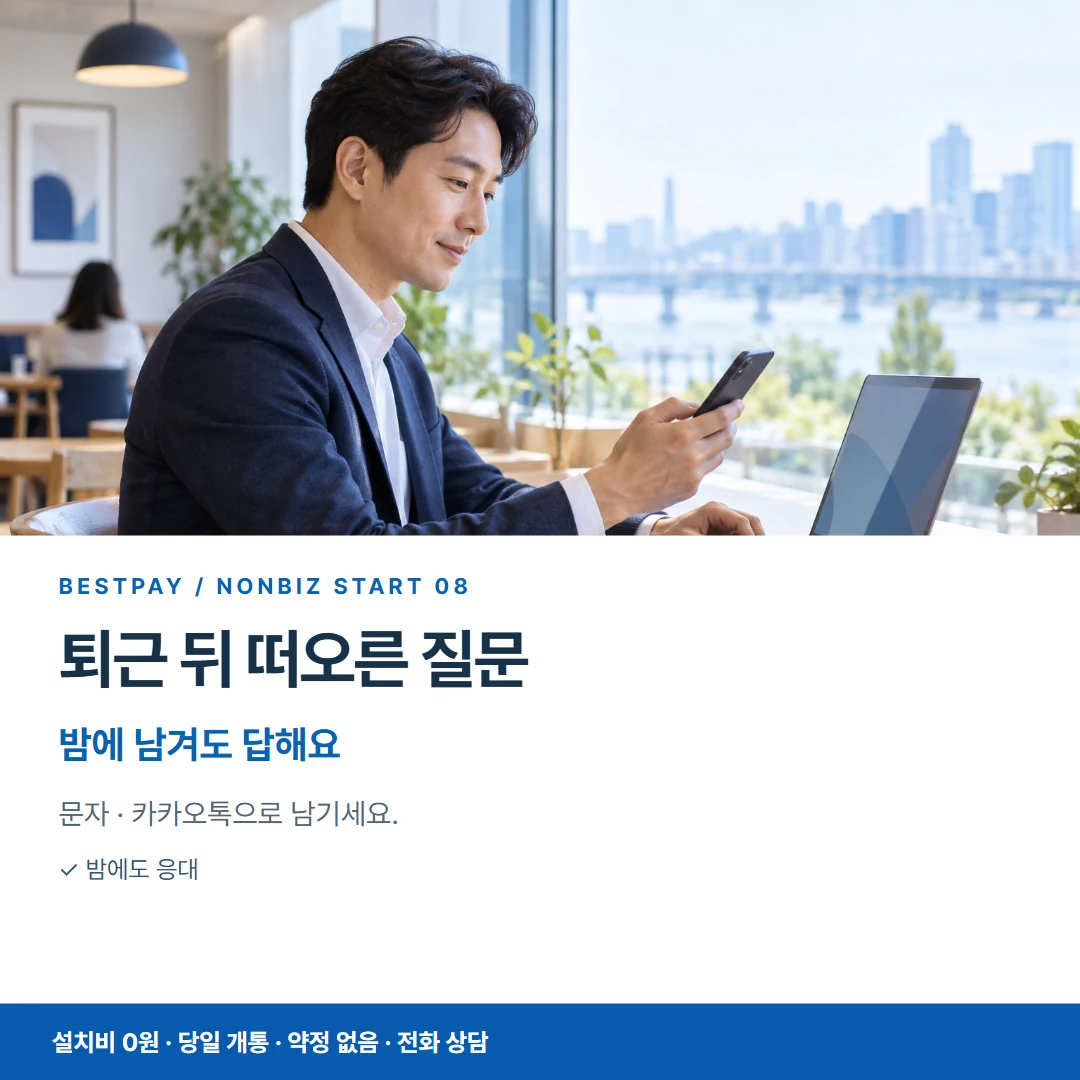 베스트페이 카드뉴스 8 · 퇴근 뒤 떠오른 질문 밤에 남겨도 답해요