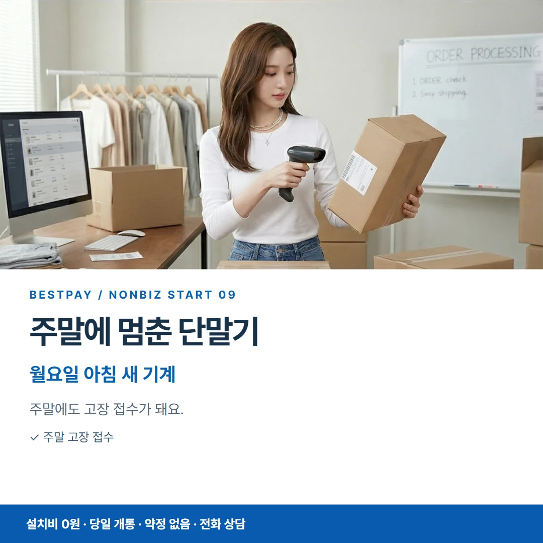 베스트페이 카드뉴스 9 · 주말에 멈춘 단말기 월요일 아침 새 기계